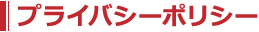 プライバシーポリシー