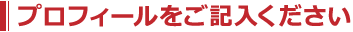 プロフィールをご記入ください